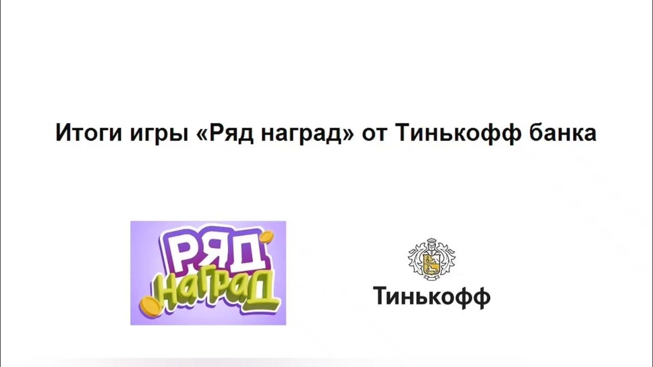 итоги розыгрыша тинькофф пять букв