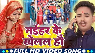#Video | पहले से बनल हौ माई |#Amit Ashik | #Manita_Shri | Pahle Se Banal Hao Mai | 2023