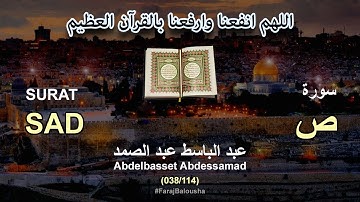 038/114 Abdelbasset Abdessamad, SURAT SAD عبد الباسط عبد الصمد - سورة  ص