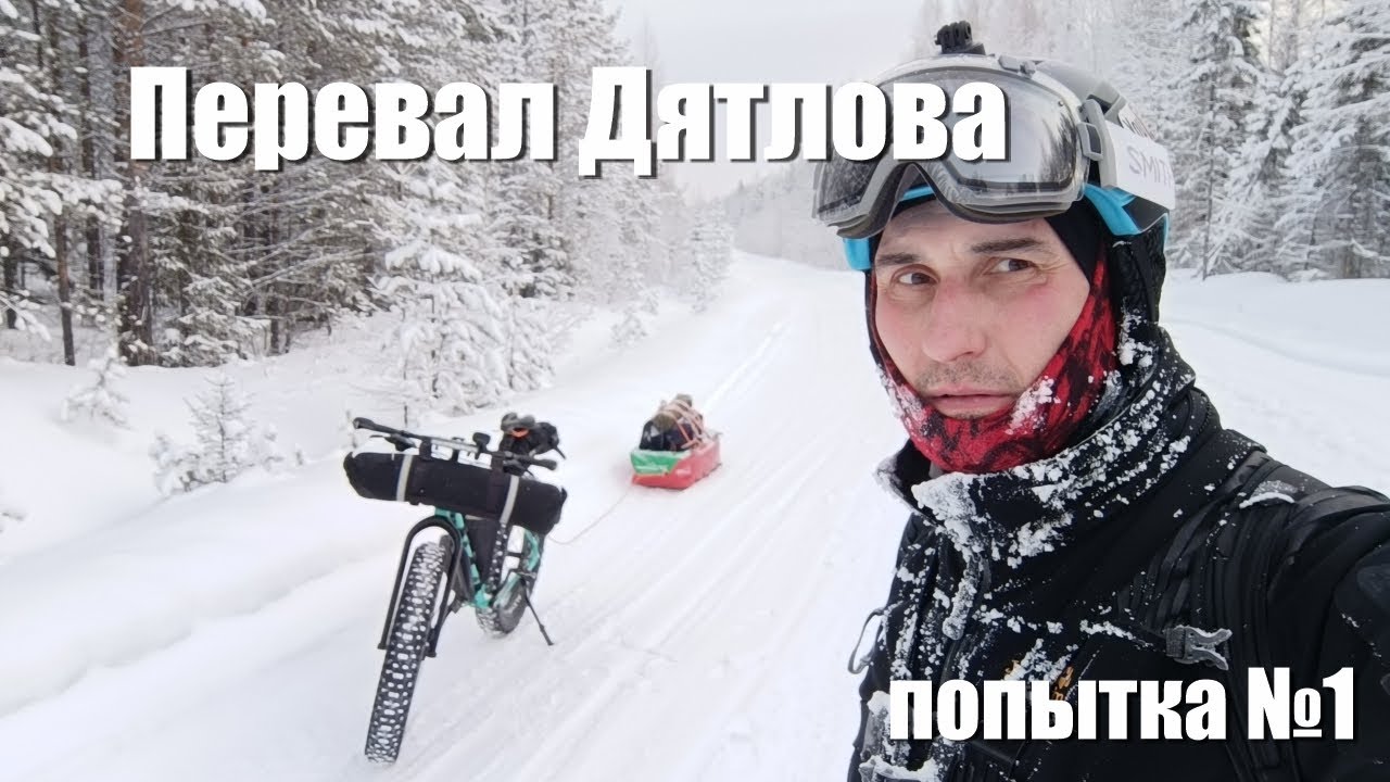 Как не надо ездить на Перевал Дятлова или бери ношу по себе, чтоб было легче при езде