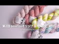 第2回 amirisuオリジナル糸を詳しくご紹介します[Youtube Live from Walnut Kyoto vol.29]