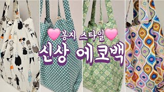 ✨️봉지 스타일 에코백 신상 준비✨️집에서 일하는  핸드메이드 쇼핑몰 1인사장