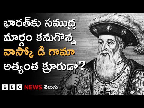 Vasco da Gama: భరతక సమదర మరగ కనగనన ఈ పరచగస నవకడ అతయత కరరడ? BBC Telugu Vasco da Gama: భరతక సమదర మరగ కనగనన ఈ పరచగస నవకడ అతయత కరరడ? BBC Telugu Thumbnail