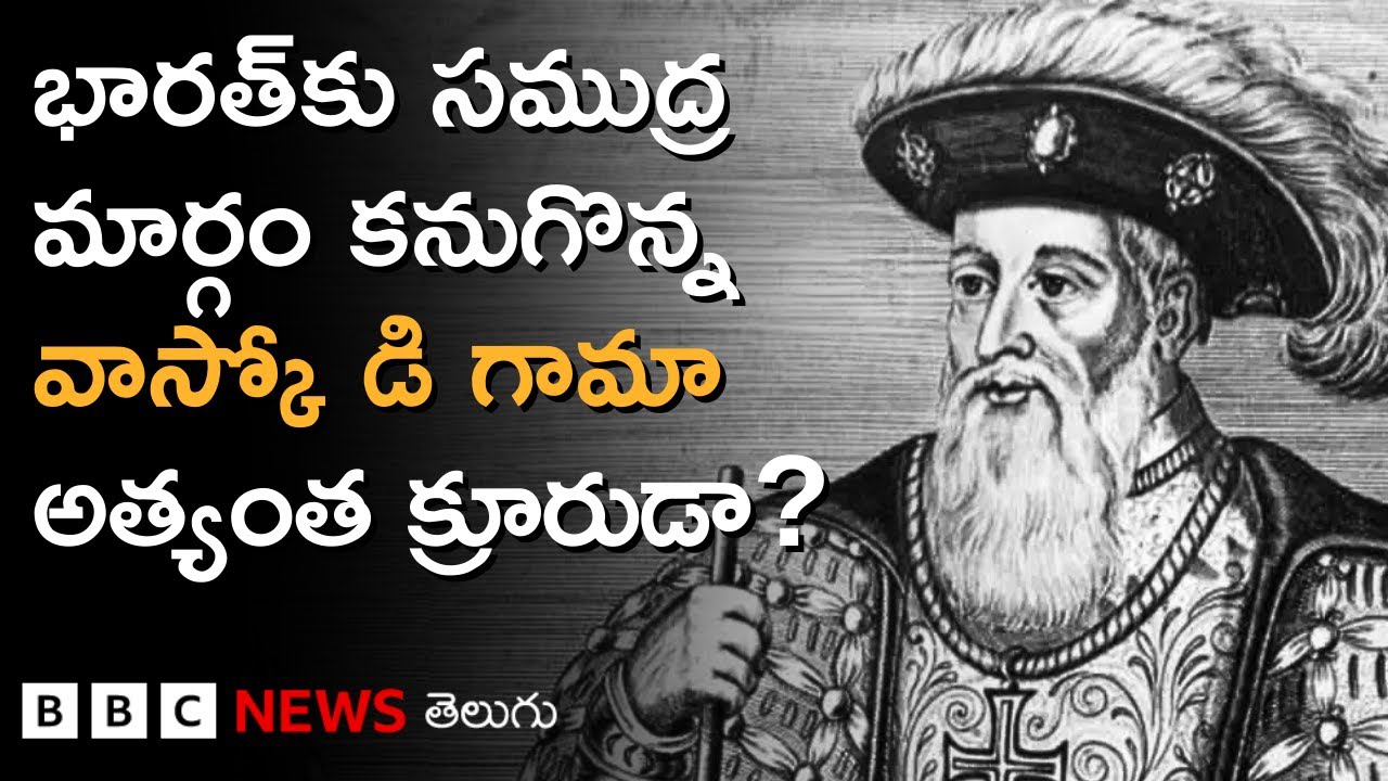 Vasco da Gama: భారత్‌కు సముద్ర మార్గం కనుగొన్న ఈ పోర్చుగీస్ నావికుడు అత్యంత క్రూరుడా? BBC Telugu