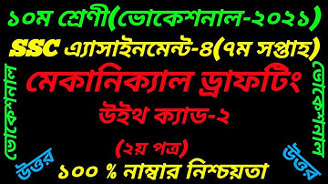 SSC Vocational Class 10 Mechanical-2 Assignment||7th Week Answer Mechanical Answer||মেকানিক্যাল-2