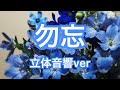 (立体音響ver)勿忘　イヤホン必須　爆音推奨