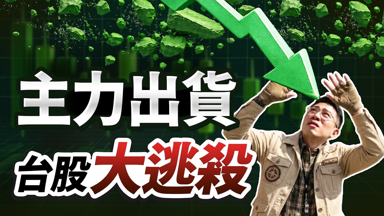 【崩盤警告！驚爆天量、主力「拉積出貨」，暴跌1700點，台股大逃殺行情，「這件事」千萬別做！】2026.04.22 台股盤後 #仁者無敵 #陳昆仁