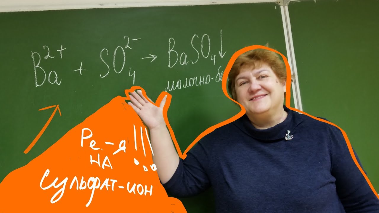 Качественная реакция на сульфат-ион. - YouTube