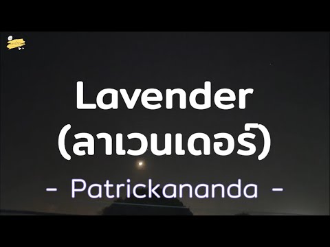 Patrickananda - Lavender (ลาเวนเดอร์) [เนื้อเพลง]