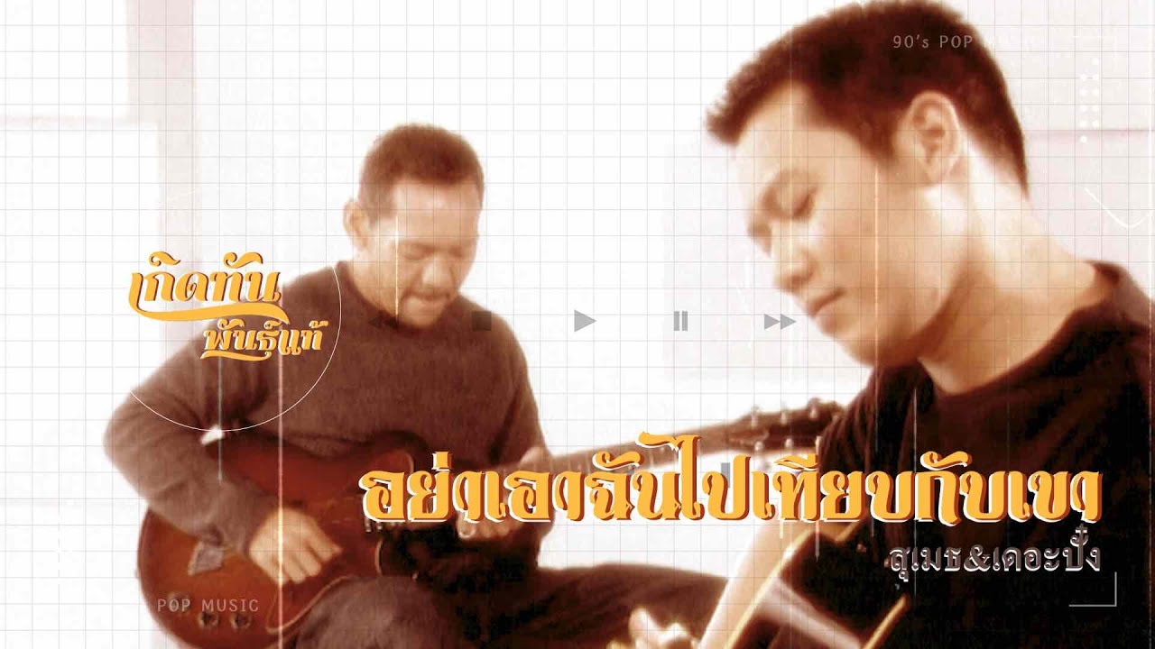 ปกเพลง อย่าเอาฉันไปเทียบกับเขา — ME'