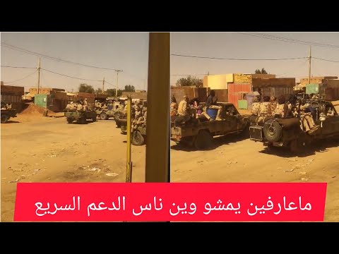 مليشيات الدعم السريع بعد انقطاع التواصل مع قيادتهم ( ماعارفين يمشو وين )