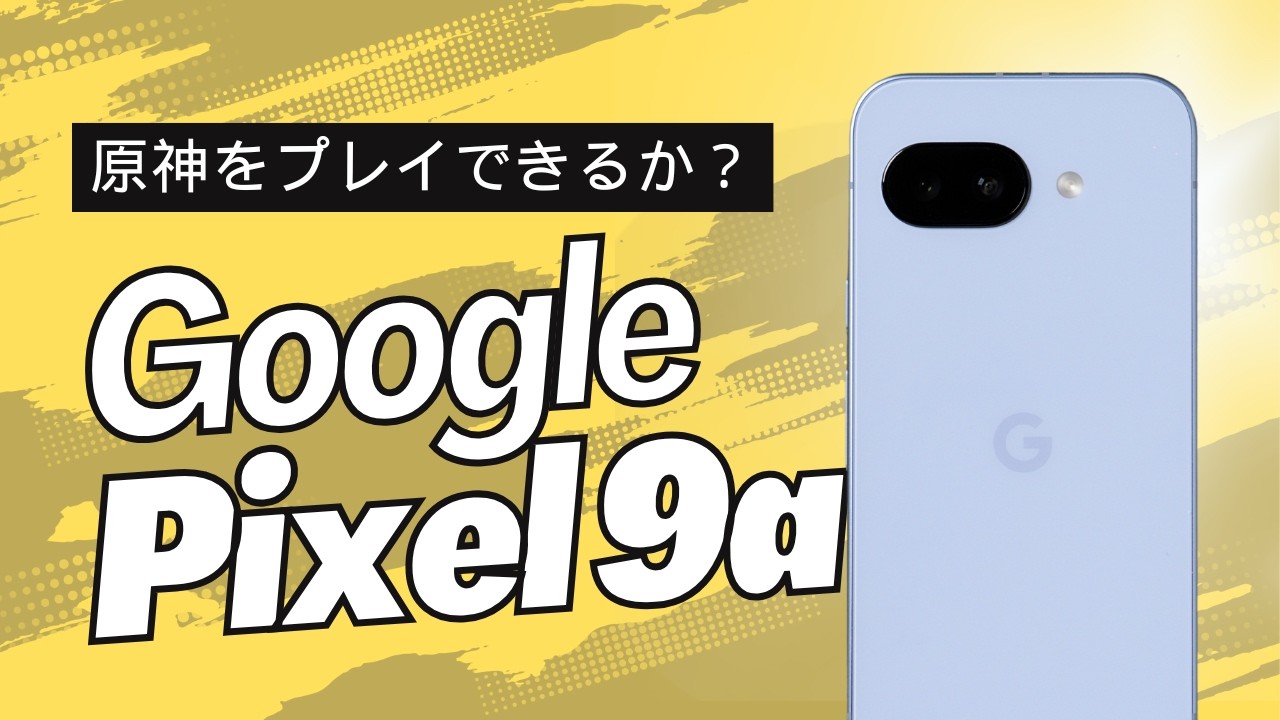 Google Pixel 9a レビュー｜実機検証で判明した驚きの事実と買うべき人