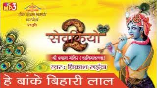 Beautiful Krishna Bhajan ! हे बांके बिहारी लाल ! Bhakti Bhajan ! विकाश रुईया #Saawariya