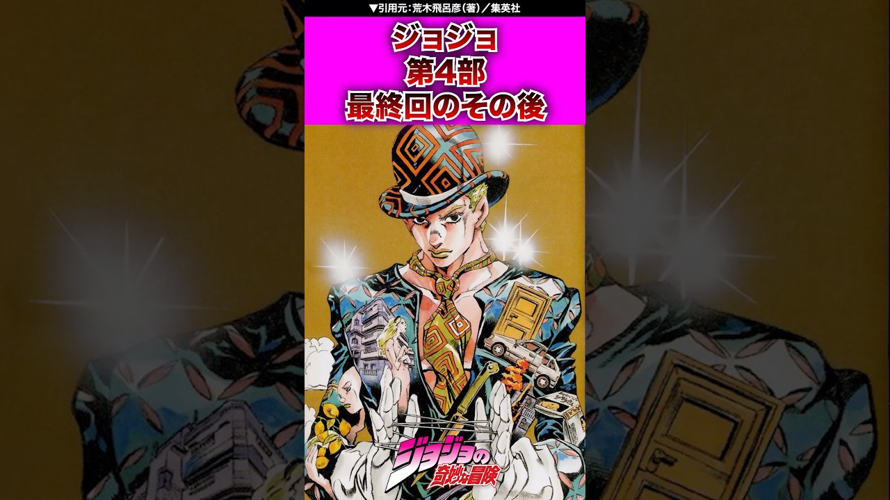 【ジョジョ】第4部の最終回のその後 #ジョジョの奇妙な冒険 #ジョジョ #jojo #jjba #ネタバレ注意