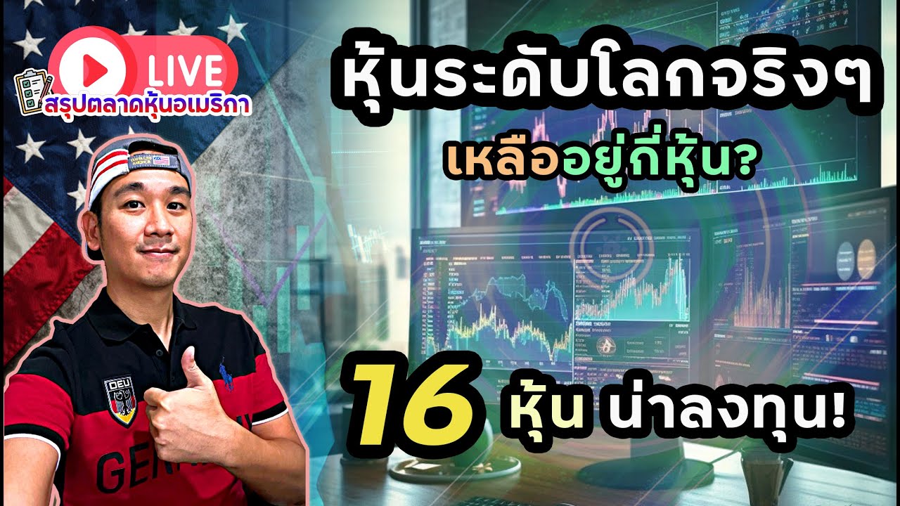 16 หุ้น จังหวะน่าลงทุน! รีบเก็บหุ้นปันผลเหล่านี้! เสี่ยงได้ไม่เยอะลงทุนแบบไหน? | สรุปตลาดหุ้นอเมริกา