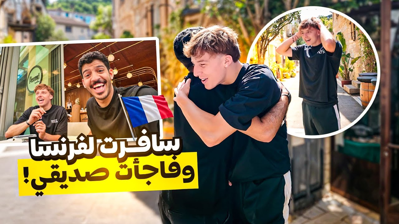 سافرت لدولة صديقي وهو مايدري وفاجأته🇫🇷