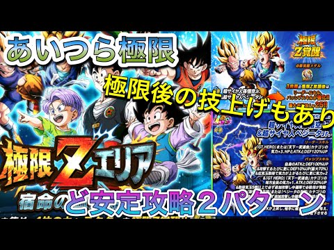 【ドッカンバトル #99】極限Zエリア 宿命の血統編 新ステージ VS超サイヤ人孫悟空Jr.&超サイヤ人ベジータJr. ど安定編成2パターン 極限後の技上げ用のお話もあります!!