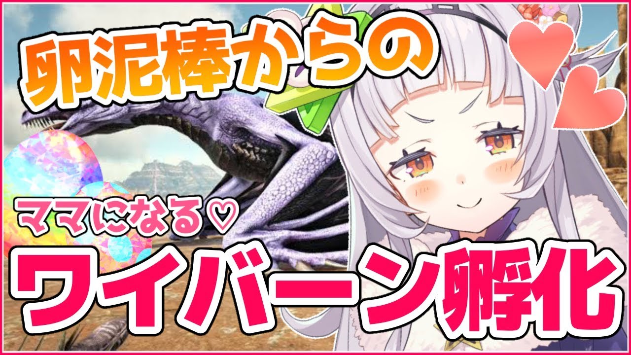 Ark 盗んだワイバーンの卵を孵化 そしてママになる ホロライブ 紫咲シオン Youtube