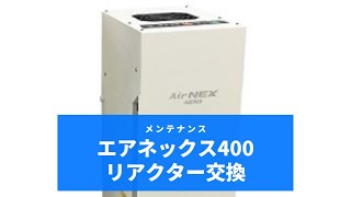 空気清浄機のおすすめの使い方|エアネックス