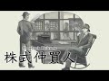 【朗読】シャーロック・ホームズ『株式仲買人』
