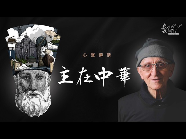《主在中華》心聲傳情 Music of the Hearts - 利瑪竇音樂劇：感動人心的傳奇故事 (含歌詞版)