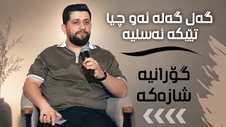 Hama Zirak Salyadi Halmat Talhat Track 6 حەمە زیرەک ساڵیادی هەڵمەت تەلعەت