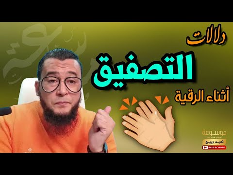 على ماذا يدل التصفيق أثناء الرقية الراقي المغربي نعيم ربيع