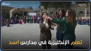 تعلّم الإنكليزية في مدارس الأسد.. ناشطون يعيدون تداول أغنية 