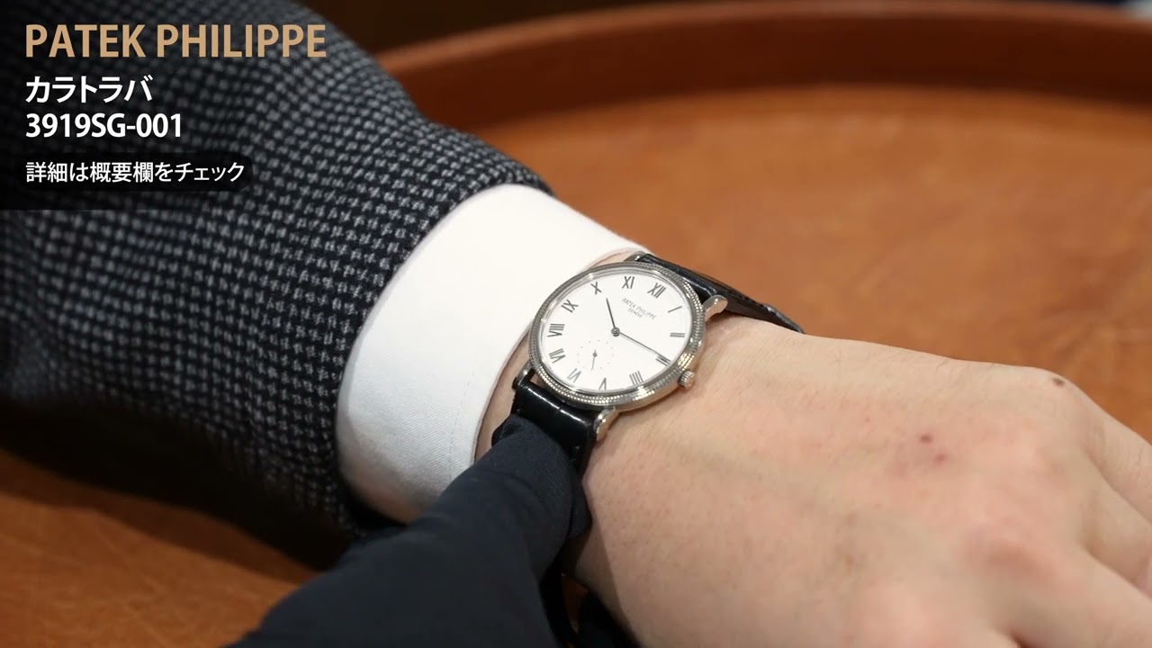 中古)PATEK PHILIPPEパテック・フィリップ カラトラバ 33mm 3919SG-001