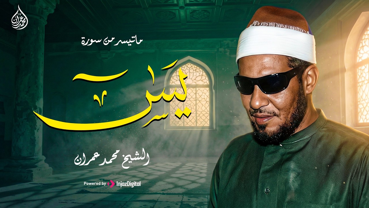 ما تيسر من سورة يس تلاوة نادرة | الشيخ محمد عمران | جودة عالية HD