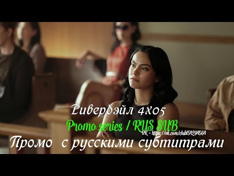 Ривердэйл 4 сезон 5 серия - Промо с русскими субтитрами // Riverdale 4x05 Promo