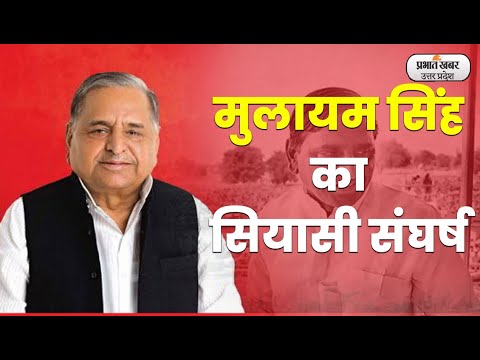 Mulayam Singh Yadav : एक वोट-एक नोट पाकर पहलवान से नेताजी बन गये मुलायम l Prabhat Khabar UP