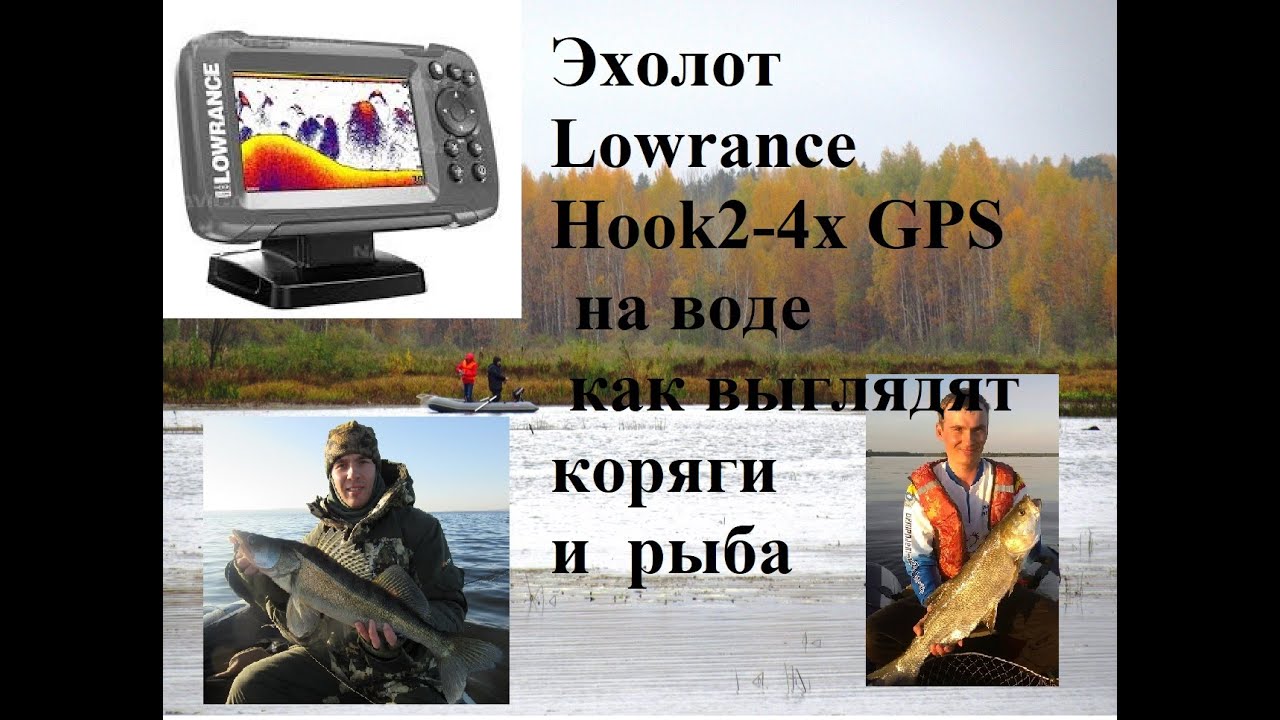 Эхолот Lawrence Hook 2 4x GPS - обзор, характеристики, отзывы