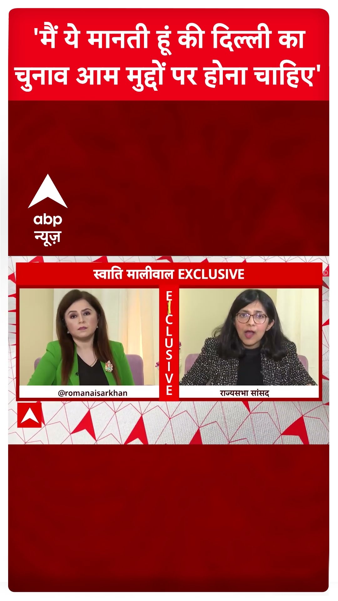 Swati Maliwal Interview: 'आम मुद्दों पर हो दिल्ली का चुनाव'- स्वाति मालीवाल | ABP Shorts