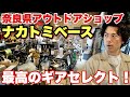 キャンプギアが秀逸!奈良県のアウトドアショップ「ナカトミベース」がすごい