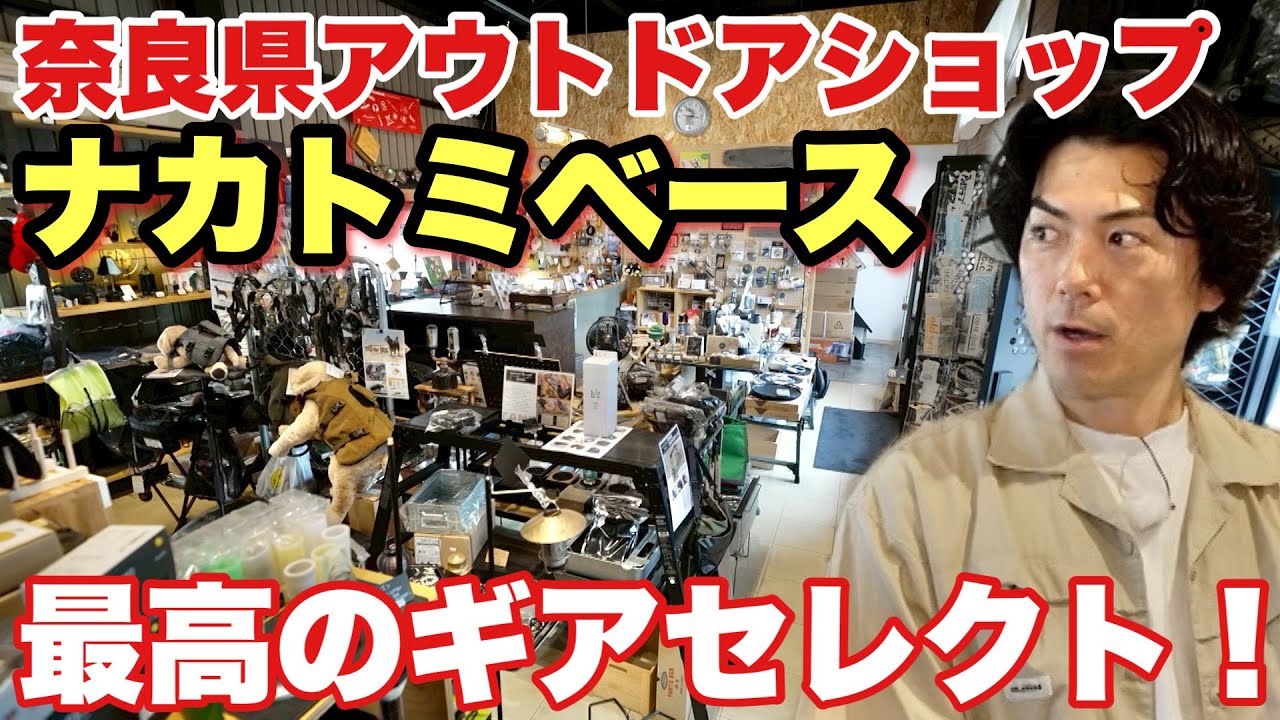 キャンプギアが秀逸!奈良県のアウトドアショップ「ナカトミベース」がすごい