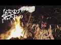 第57回なまはげ柴灯まつり