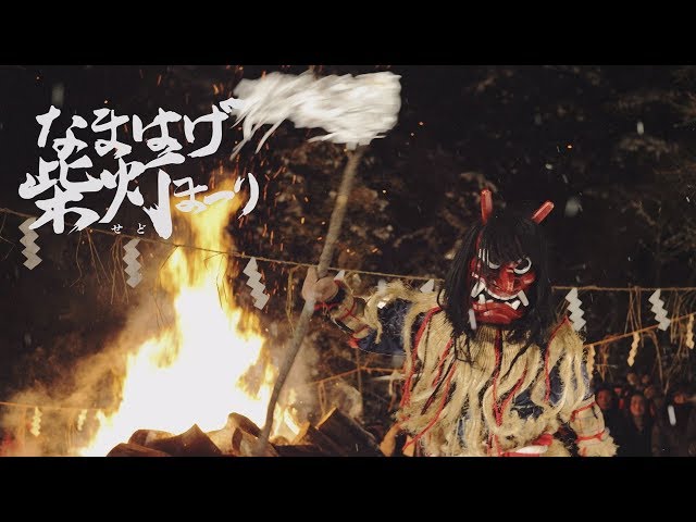 第57回なまはげ柴灯まつり - YouTube