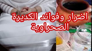 ﻻتقومي بعمل الكديرة الصحراوية قبل أن تشاهدي هذا الفيديو