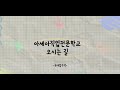 숙대입구(갈월역)에서 아세아 용산 찾아오는 길