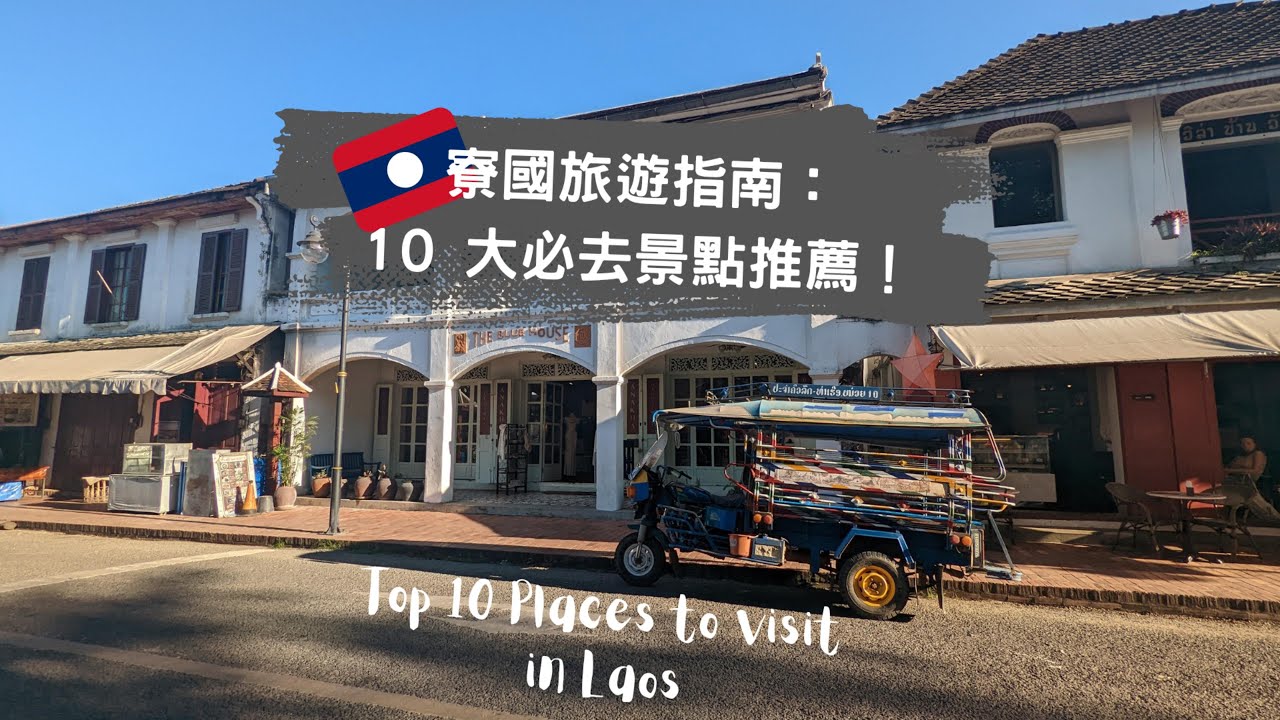 2023 年最新寮國/老撾旅遊指南|10 大必去景點推薦! - YouTube