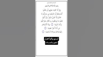 من الآية٦٦ إلي٦٨من سورة النساء،أستمع وأقرأ القرآن لتفوز بالحسنات،إن الحسنات يذهبن السيئات.