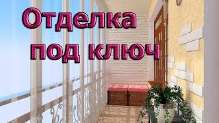 Внутренняя отделка балконов под ключ в Барнауле(, 2015-01-02T19:25:02.000Z)