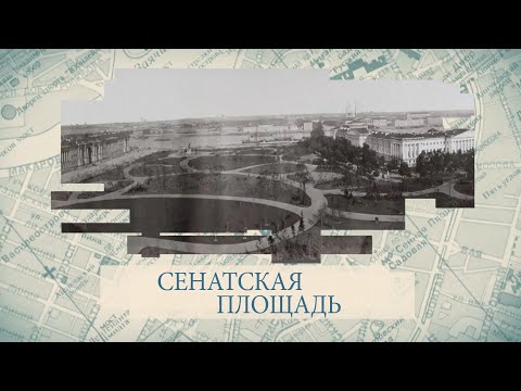 Сенатская площадь / «Малые родины большого Петербурга»