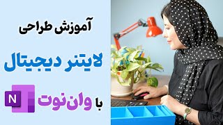 آموزش وان نوت: چطوری با OneNote یک جعبه لایتنر دیجیتال طراحی کنیم؟ screenshot 2