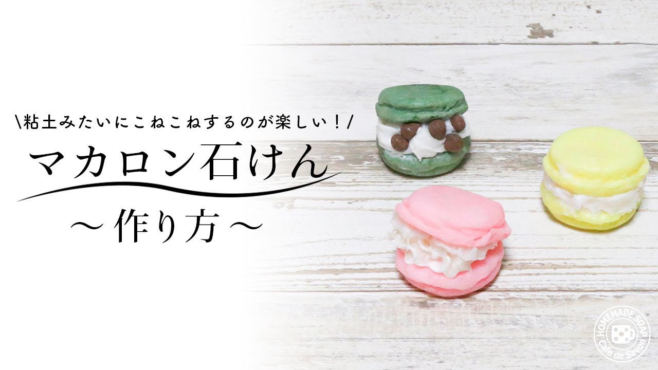 粘土みたいにこねこねするのが楽しい マカロン石けんの作り方 Youtube 粘土みたいにこねこねするのが楽しい マカロン石けんの作り方 Youtube