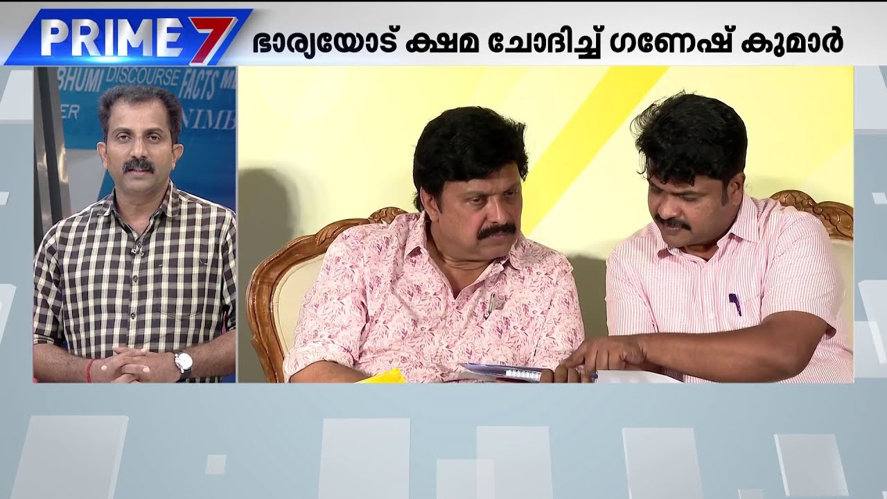 ​ഗണേഷ് കുമാറിന് കഷ്ടിച്ച് രക്ഷ; വിവാദങ്ങളിൽ നിന്ന് ഒഴിവാകാൻ ഭാര്യയോട് മാപ്പ് ചോദിച്ചു