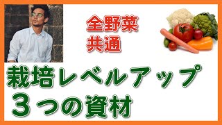 【家庭菜園】３種の神器（マルチシート・トンネル・べたがけ）で１つ上を目指そう/「作型」総論Part2