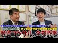 元三井住友銀行ひぐまさんに聞く銀行融資の実態「即融資NGになる奴」とは？