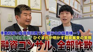 元三井住友銀行ひぐまさんに聞く銀行融資の実態「即融資NGになる奴」とは？